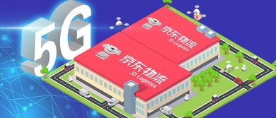 数字创意，5G狂欢 京东携手产业链打造一站式新体验