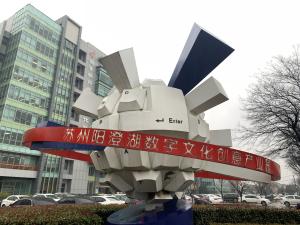 苏州阳澄湖数字文化创意园 投资未来，赋能数字文化创意内容应用服务新生态